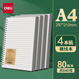 得力b5笔记本本子线圈本螺旋本活页本考研横线初中生加厚网格本日记本方格记事本a4高中记录本错题本 【A4横线/4本装】共320张