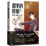甜美的咬痕.3