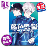 漫画 BLUE LOCK蓝色监狱-EPISODE 凪- 4 首刷限定版 金城宗幸 台版漫画书 东立出版