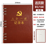 懿墨 A5活页党员党史学习笔记本三会一课记录本党支部会议学习本党建党小组工作记事本笔记本定制LOGO B5活页【棕色】三会一课【会议】