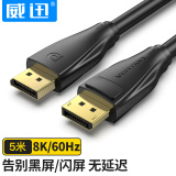 威迅 DP线1.4版4K144Hz 2K165Hz 8K高清DisplayPort公对公连接线 笔记本电脑接显示器数据线5米 HCDBJ