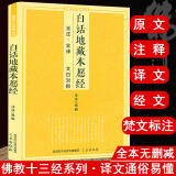 【正版】佛教十三经丛书原文注释译文文白对照白话版六祖坛经金刚经说什么讲话讲记讲义楞严经楞伽经大义今释 白话地藏本愿经 地藏菩萨本愿经定价22.8