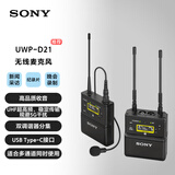 索尼（SONY）UWP-D21=K29领夹式无线麦克风 新频段 小蜜蜂 一拖一 直播/晚会/采访/纪录片 专业录音 收音