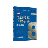 电动汽车工程手册 第八卷 测试评价卷