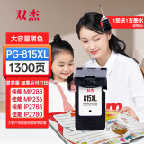 双杰815墨盒大容量黑色适用佳能mp288墨盒 MP236 IP2780 IP2788 MP259 MP498 MX348 MX358 MX368 MX418打印机