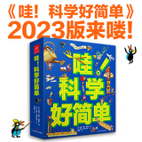 哇！科学好简单（全9册）