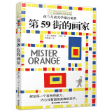 长青藤国际大奖小说第59街的画家艺术给予人慰藉与希望、战争、勇气等主题三四五六年级中小学生课外阅读必读小学生课外书