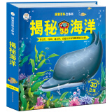小笨熊 【中国大百科全书总主编杨牧之】探索百科全书 揭秘海洋 3D立体书翻翻书 幼儿科普百科全书(中国环境标志产品 绿色印刷)