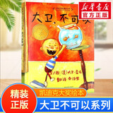 大卫不可以系列绘本大卫去上学大卫惹麻烦凯迪克大奖绘本 启发童书馆儿童早教启蒙幼儿园绘本0-3-6岁 大卫不可以