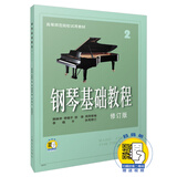 钢琴基础教程(修订版)2 新版扫码赠送视频 高等师范院校试用教材