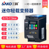 三科迷你变频器单相轻载风机单相220V 雕刻机调速器三相380V 2.2KW380V