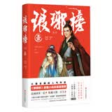 琅琊榜（漫画）壹原著改编收藏百万+琅琊榜IP大陆动漫暑期阅读总阅读量一亿+漫画版金海豚奖漫画书小说正版图书