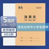 晨光（M&G）36K珠算本20页3行2格北京学生作业本牛皮纸软抄本米黄护眼铁钉本标准版APY15V97-5-5本