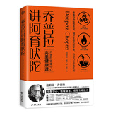 乔普拉讲阿育吠陀：风靡欧美的身心自然疗法 倍受政商大咖、科技精英、明星名媛推崇。