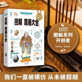 图解周易大全（全译插图版 经典图解畅销版）