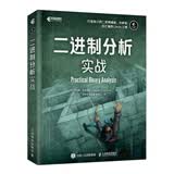 二进制分析实战（异步图书出品）