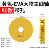 环盛（HUANSHENG）环盛主线轴 泡沫轴大号鱼线圈大物绕线盘渔具垂钓用品钓鱼小配件 80大物轴黄色10个带铅孔+大头针