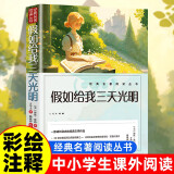 假如给我三天光明 正版小学五六年级推荐课外阅读人民文学出版社中小学课外阅读