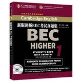 新版剑桥BEC考试真题集.1:高级(附答案和光盘) 官方指定真题 剑桥大学外语考试部推荐
