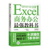 Excel商务办公最强教科书(完全版)