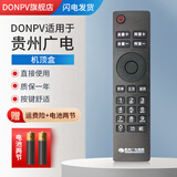 DONPV 贵州N9201父母乐小康宝广电有线网络机顶盒遥控器板多彩云