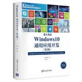 深入浅出：Windows 10通用应用开发（第2版）/微软技术开发者丛书