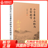 小言黄帝内经与生命科学 哲学/宗教 南怀瑾 著 复旦大学出版社 新华书店正版正货