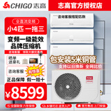 志高多组管变频空调一拖四/一拖三/一拖二 新一级冷暖空调挂机家用 客厅风管机 电辅热能效智能空调 小4匹 一级能效 【一拖三】包安装 一拖多纯挂机组合包安装【包8-20米铜管】