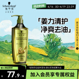 施华蔻（Schwarzkopf）生姜精华修护头皮净澈洗发露600ml(蓬松控油去屑洗发水)新老包装