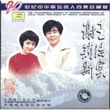 二十世纪中华歌坛名人百集珍藏版 王洁实 谢莉斯