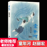 【新华正版】童年河 赵丽宏著 7-8-9-12周岁二三四五六年级课外书儿童文学班主任老师推 荐小学生课外阅读书籍读物畅销名家名作寒暑假读物 福建少儿出版社