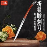三瑞雕刻刀专业厨师雕花刀萝卜水果摆盘酒店ktv折叠雕刻工具方便携带 大号雕刻刀【红木柄】