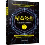 精益经营：走进智能互联时代