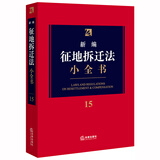 新编征地拆迁法小全书.15