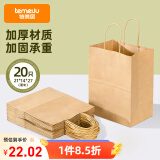 特美居（temeiju）一次性牛皮纸袋手提袋外卖打包袋食品奶茶包装袋子礼品袋中号20只