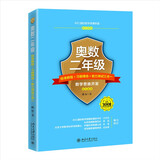 奥数二年级标准教程+习题精选+能力测试三合一 AIMC国际数学竞赛联盟推荐教材