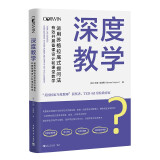 深度教学：运用苏格拉底式提问法有效开展备课设计和课堂教学