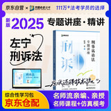 众合法考2025年司法考试全套教材 左宁刑事诉讼法专题讲座精讲卷 左宁刑事诉讼法 国家法律职业资格考试客观题全套资料法考2024方圆众合