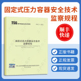 TSG 21-2016 固定式压力容器安全技术监察规程 [修订第2版] 容规 大容规 固容规