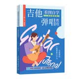 看图自学吉他弹唱教程 二维码视频版(优枢学堂出品)
