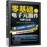 零基础学电子元器件检测与应用