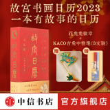 【赠兔兔徽章 KACO吉兔中性笔】故宫日历书画历2023年 书画版 故宫出版社 礼物纪念品 艺术收藏品 中信书店