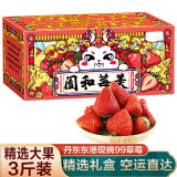 农家新语 丹东99红颜奶油草莓 3斤大果礼盒装 新鲜水果 空运直达