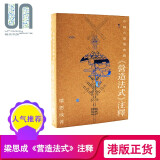 预售 【联合书店】中国古建筑典范--《营造法式》注释 香港三联书店 梁思成 建筑艺术