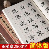 田英章毛笔楷书2500字 简体版 米字格繁体单字注释 欧体楷书成人临摹入门毛笔字帖 湖南美术出版社