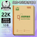 多利博士22K英语本 3-6年级生字拼音练习本 多种北京小学初中指定作业本 22K汉语拼音本 10本装