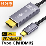 秋叶原 Type-C转HDMI转换器线 4K60Hz高清拓扩展 USB-C转接头 适用笔记本电脑手机iPad平板投屏 1.5米 QS8173