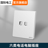 国际电工千兆宽带网络插座cat6六类水晶头网线面板电话电视超五类电脑插座 电话-电脑【六类面板+模块】白色