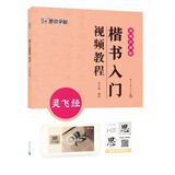 墨点字帖 楷书入门视频教程 灵飞经 专为书法初学者打造配有技法图示与视频