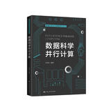 数据科学并行计算（数据科学与大数据技术丛书）